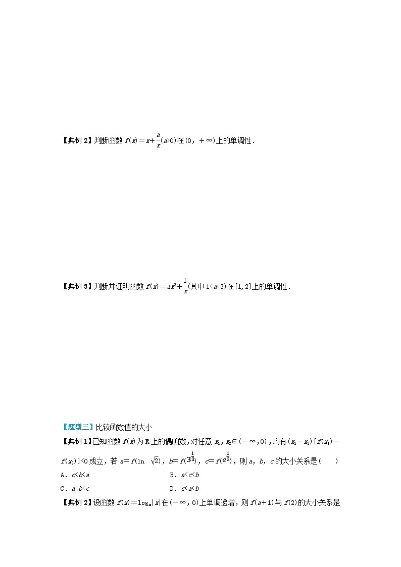 2024年新高考数学一轮复习题型归类与强化测试专题07函数的单调性与最大小值（学生版）03