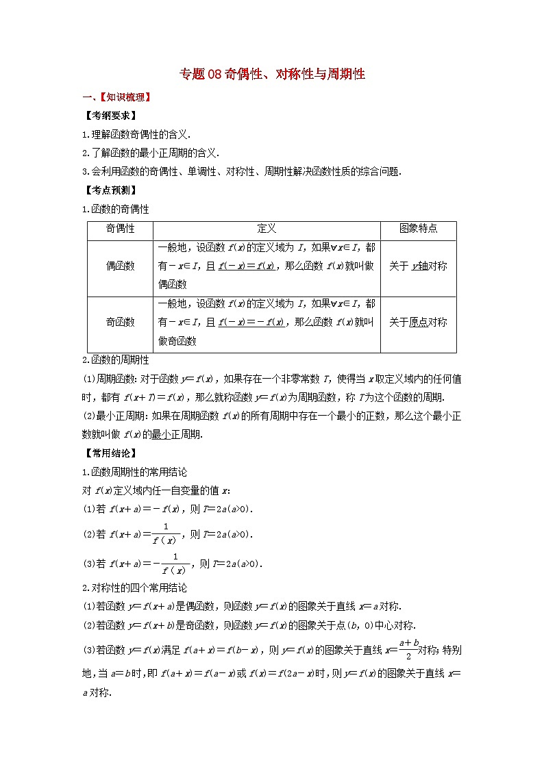 2024年新高考数学一轮复习题型归类与强化测试专题08奇偶性对称性与周期性（教师版）01
