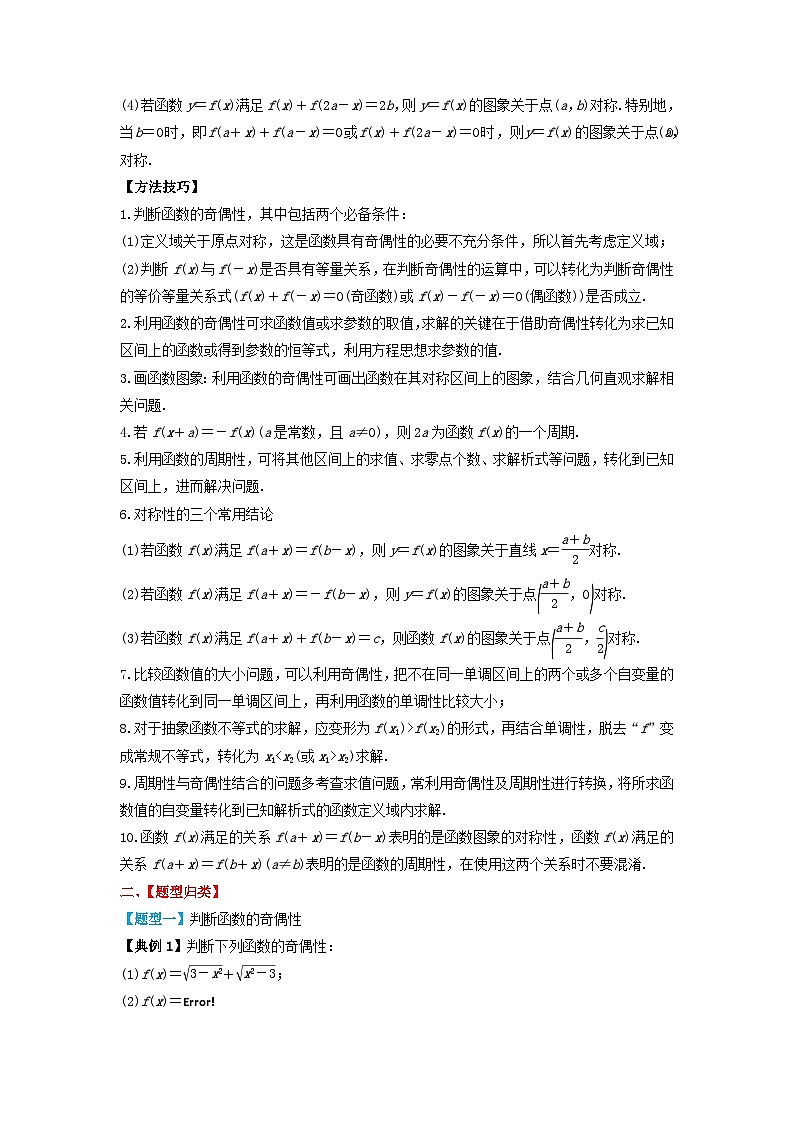 2024年新高考数学一轮复习题型归类与强化测试专题08奇偶性对称性与周期性（教师版）02