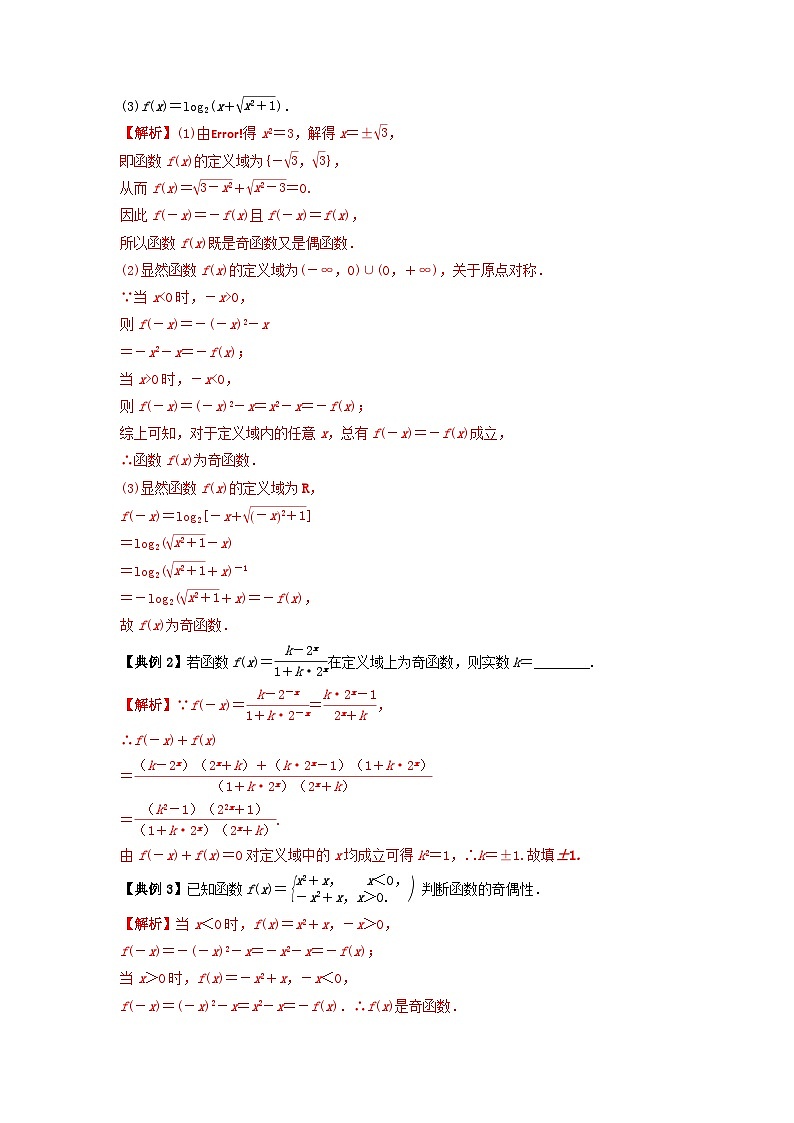 2024年新高考数学一轮复习题型归类与强化测试专题08奇偶性对称性与周期性（教师版）03