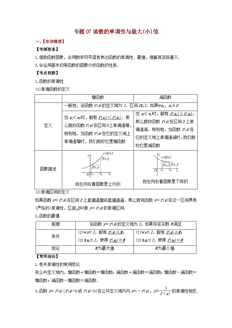 2024年新高考数学一轮复习题型归类与强化测试专题07函数的单调性与最大小值（教师版）01