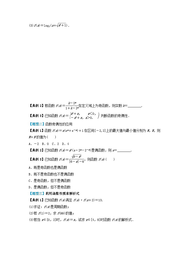 2024年新高考数学一轮复习题型归类与强化测试专题08奇偶性对称性与周期性（学生版）03