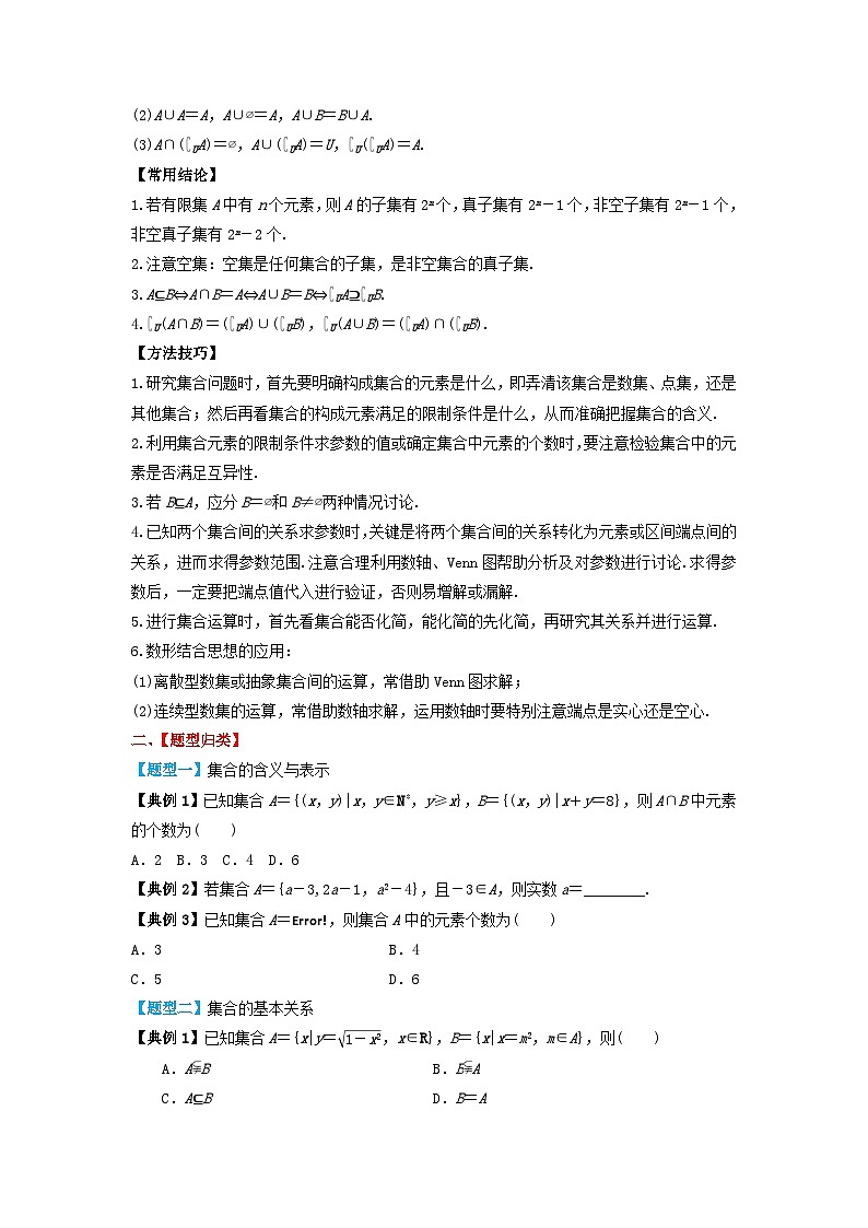 2024年新高考数学一轮复习题型归类与强化测试专题01集合（学生版）02