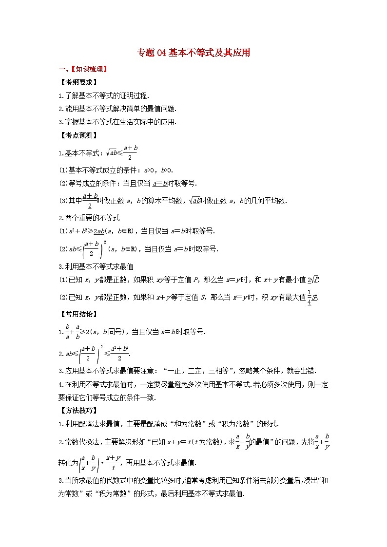 2024年新高考数学一轮复习题型归类与强化测试专题04基本不等式及其应用（教师版）01