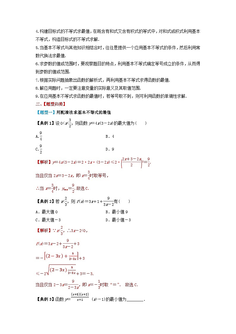 2024年新高考数学一轮复习题型归类与强化测试专题04基本不等式及其应用（教师版）02