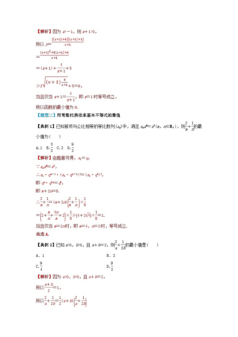 2024年新高考数学一轮复习题型归类与强化测试专题04基本不等式及其应用（教师版）03