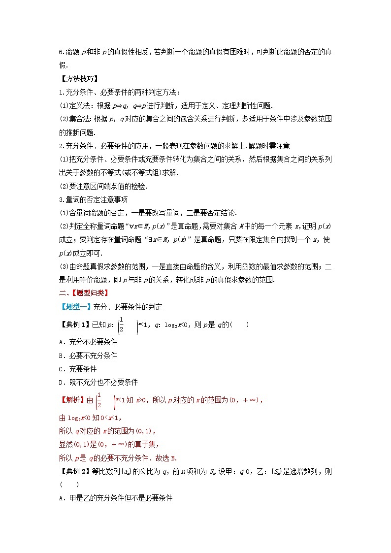 2024年新高考数学一轮复习题型归类与强化测试专题02常用逻辑用语（教师版）02