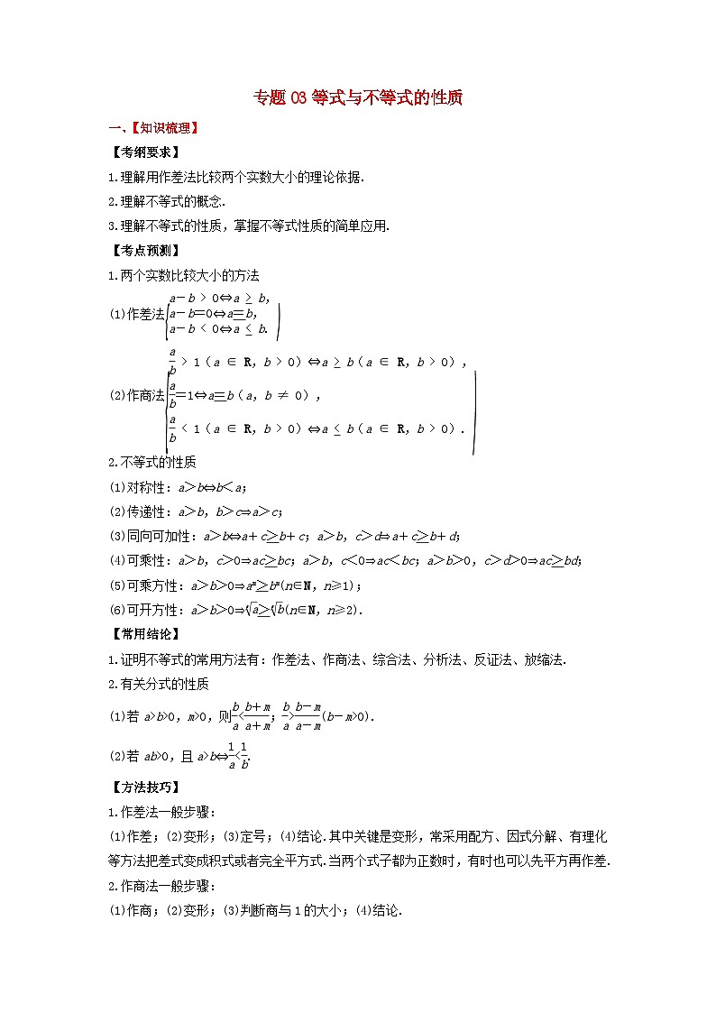 2024年新高考数学一轮复习题型归类与强化测试专题03等式与不等式的性质（学生版）01