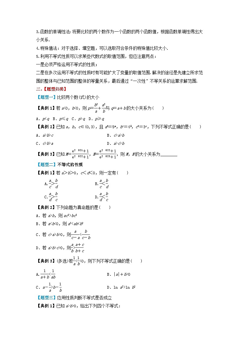 2024年新高考数学一轮复习题型归类与强化测试专题03等式与不等式的性质（学生版）02