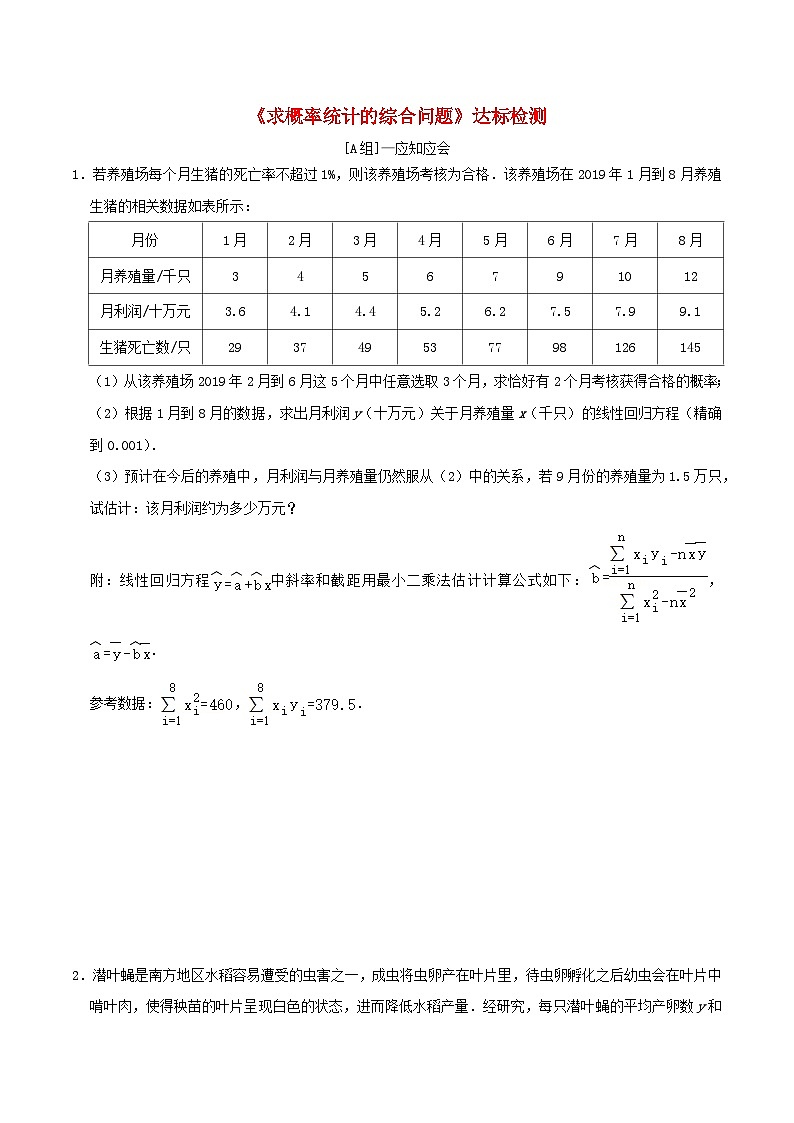 2024年新高考数学一轮复习达标检测第63讲求概率统计的综合问题（学生版）01