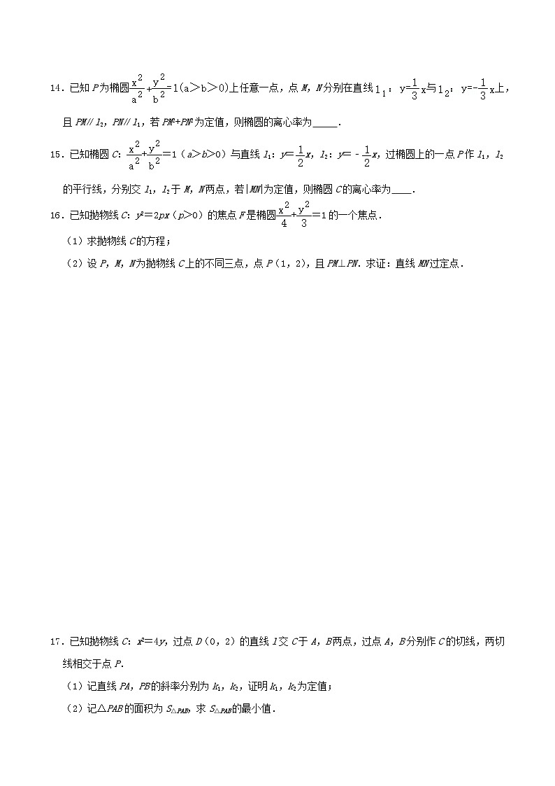 2024年新高考数学一轮复习达标检测第51讲圆锥曲线的综合应用_定点定值问题（学生版）第3页