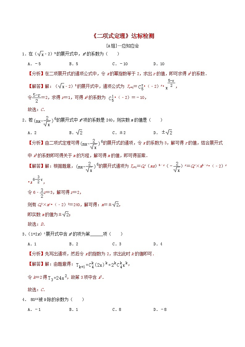 2024年新高考数学一轮复习达标检测第56讲二项式定理（教师版）01