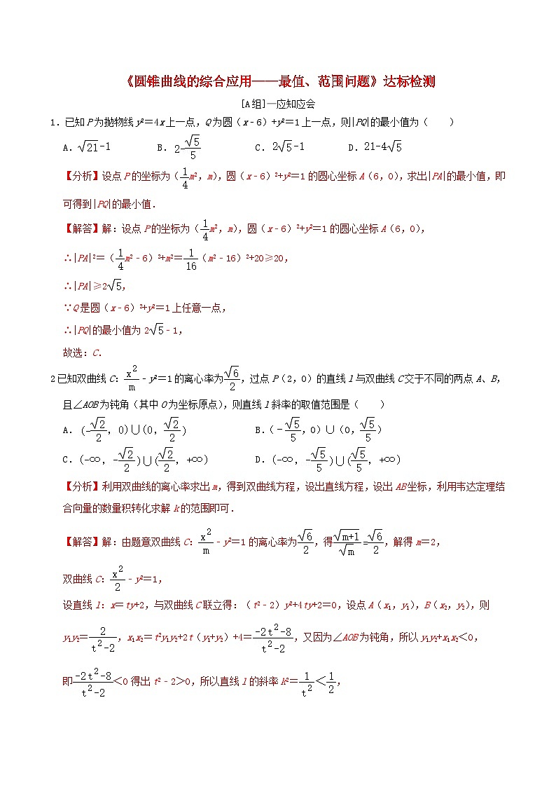2024年新高考数学一轮复习达标检测第52讲圆锥曲线的综合应用_最值范围问题（教师版）01