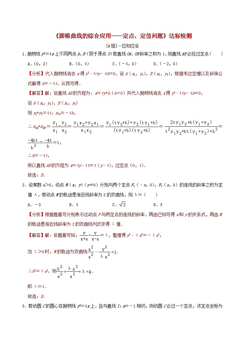 2024年新高考数学一轮复习达标检测第51讲圆锥曲线的综合应用_定点定值问题（教师版）第1页
