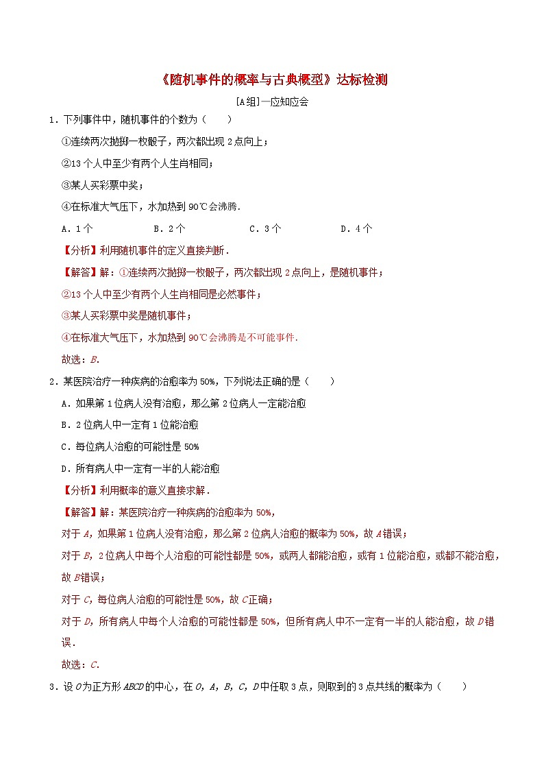 2024年新高考数学一轮复习达标检测第57讲随机事件的概率与古典概型（教师版）第1页