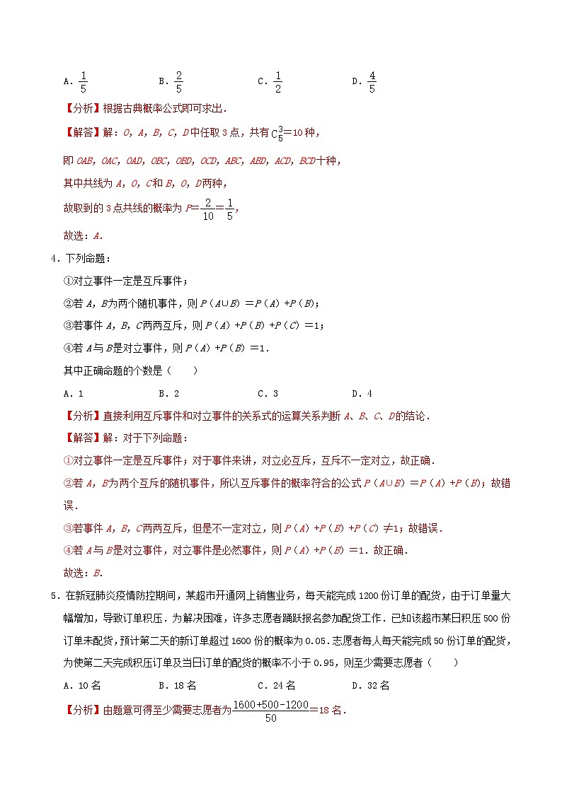 2024年新高考数学一轮复习达标检测第57讲随机事件的概率与古典概型（教师版）第2页