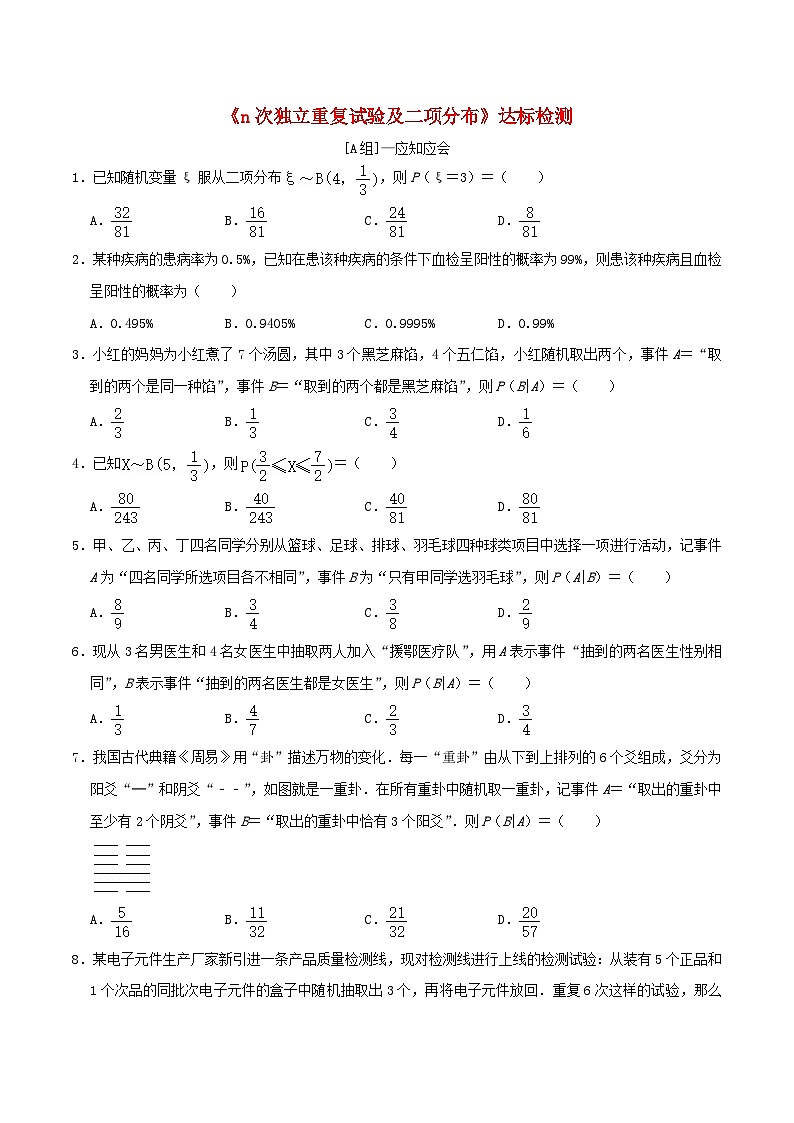 2024年新高考数学一轮复习达标检测第59讲n次独立重复试验及二项分布（学生版）第1页