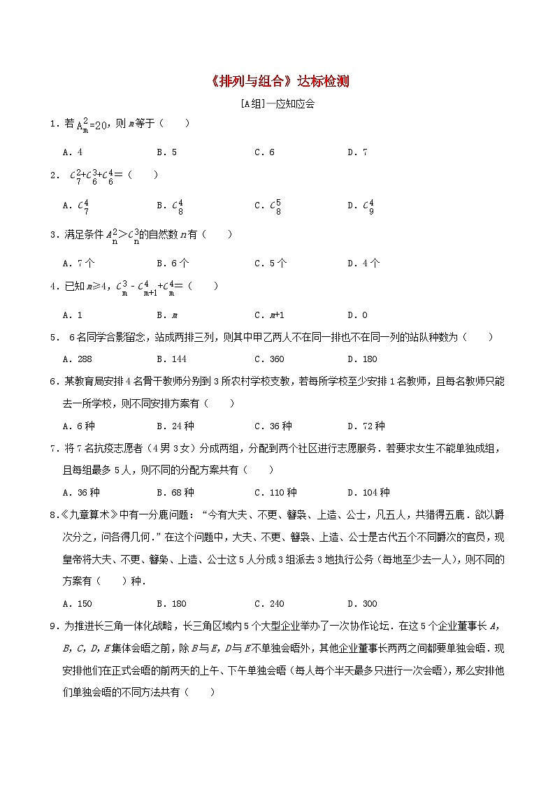 2024年新高考数学一轮复习达标检测第55讲排列与组合（学生版）第1页