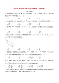 2024年新高考数学一轮复习达标检测第42讲利用空间向量求空间角和距离（学生版）