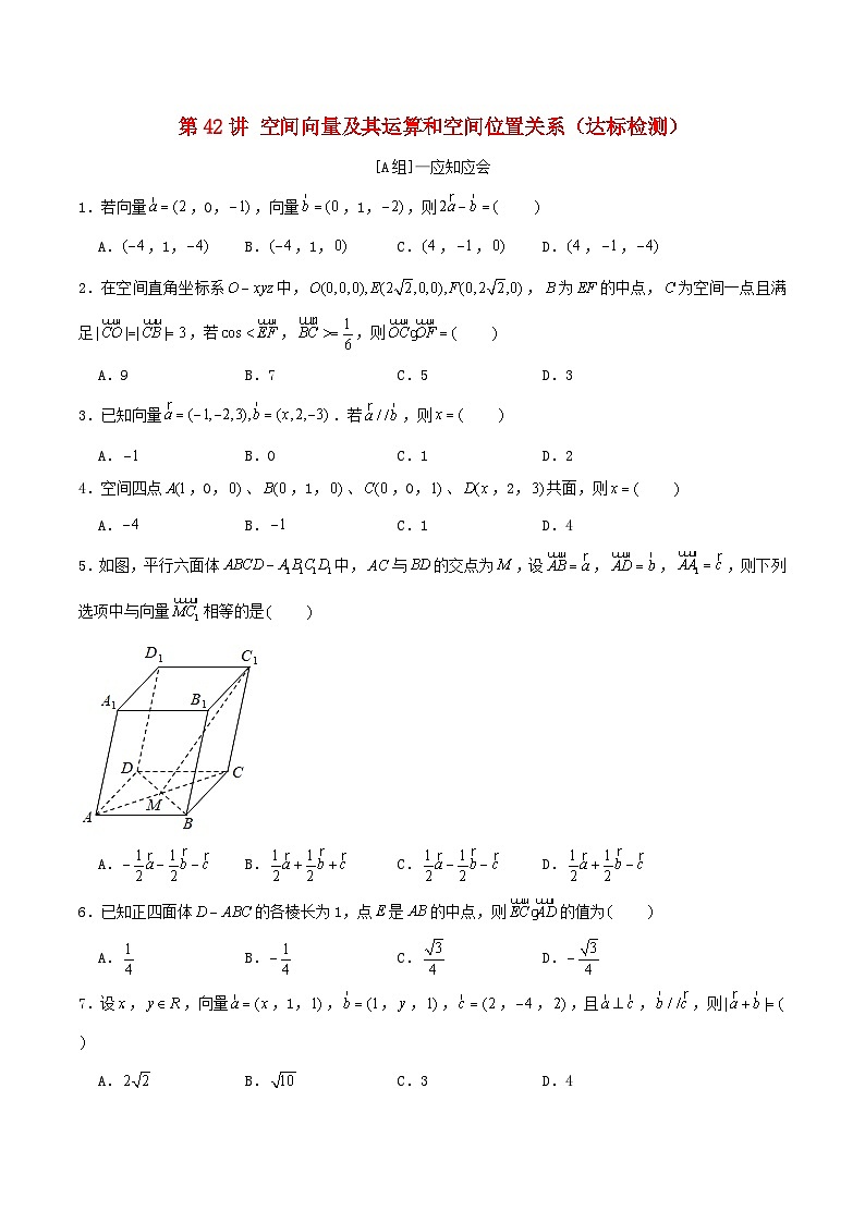 2024年新高考数学一轮复习达标检测第41讲空间向量及其运算和空间位置关系（学生版）第1页