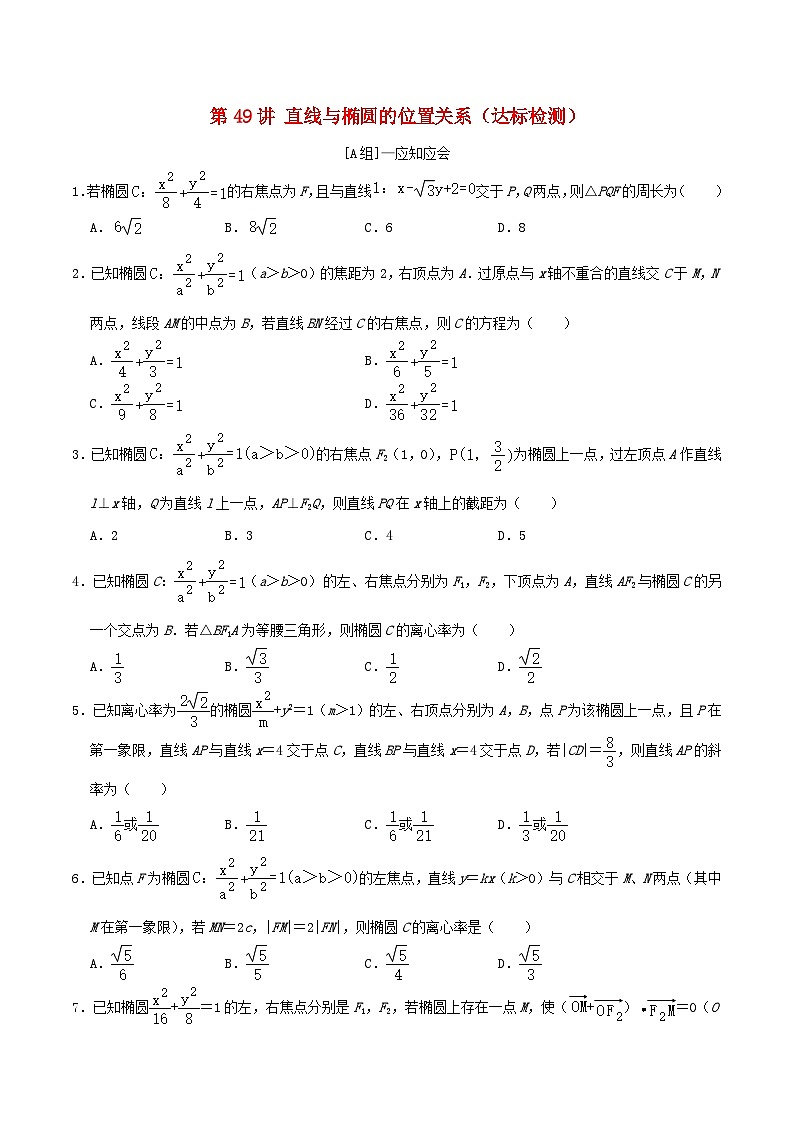 2024年新高考数学一轮复习达标检测第48讲直线与椭圆的位置关系（学生版）01