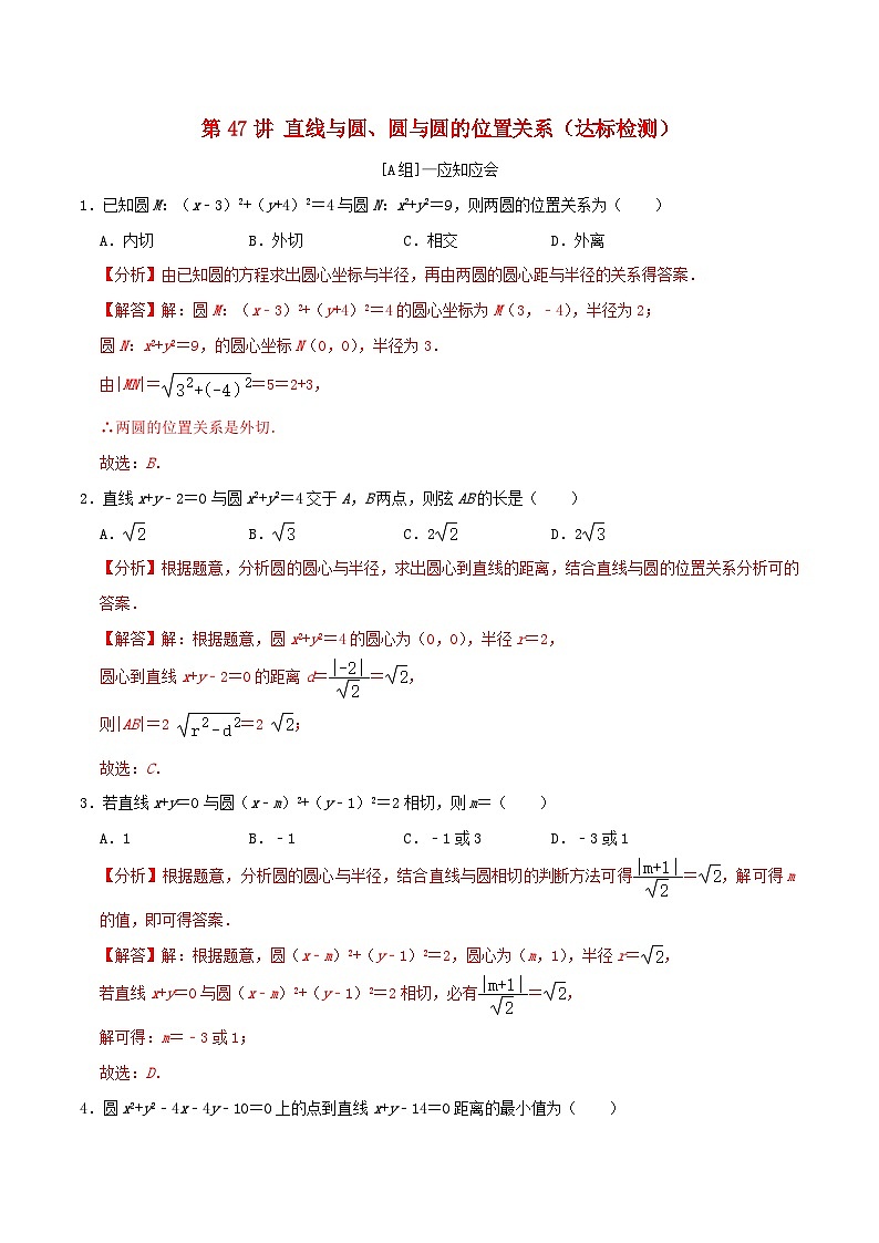 2024年新高考数学一轮复习达标检测第46讲直线与圆圆与圆的位置关系（教师版）01