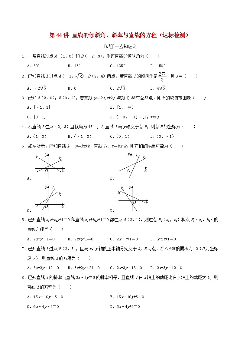 2024年新高考数学一轮复习达标检测第43讲直线的倾斜角斜率与直线的方程（学生版）第1页