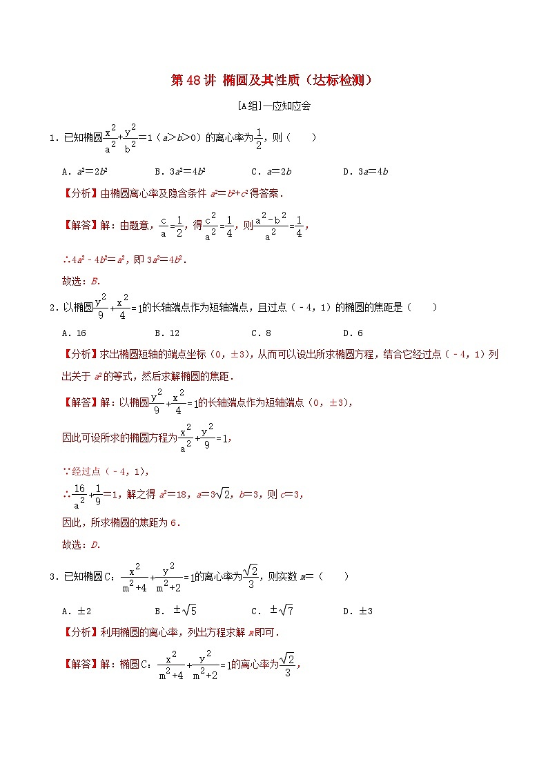 2024年新高考数学一轮复习达标检测第47讲椭圆及其性质（教师版）01