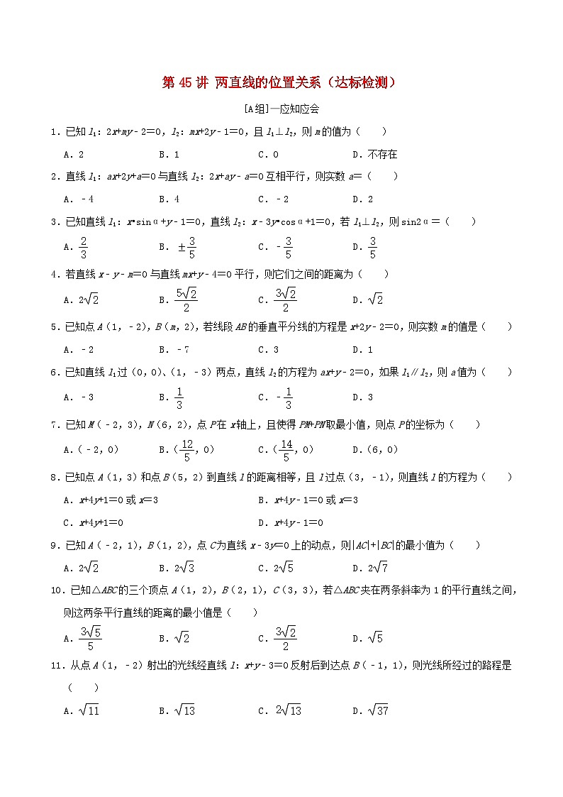 2024年新高考数学一轮复习达标检测第44讲两直线的位置关系（学生版）01