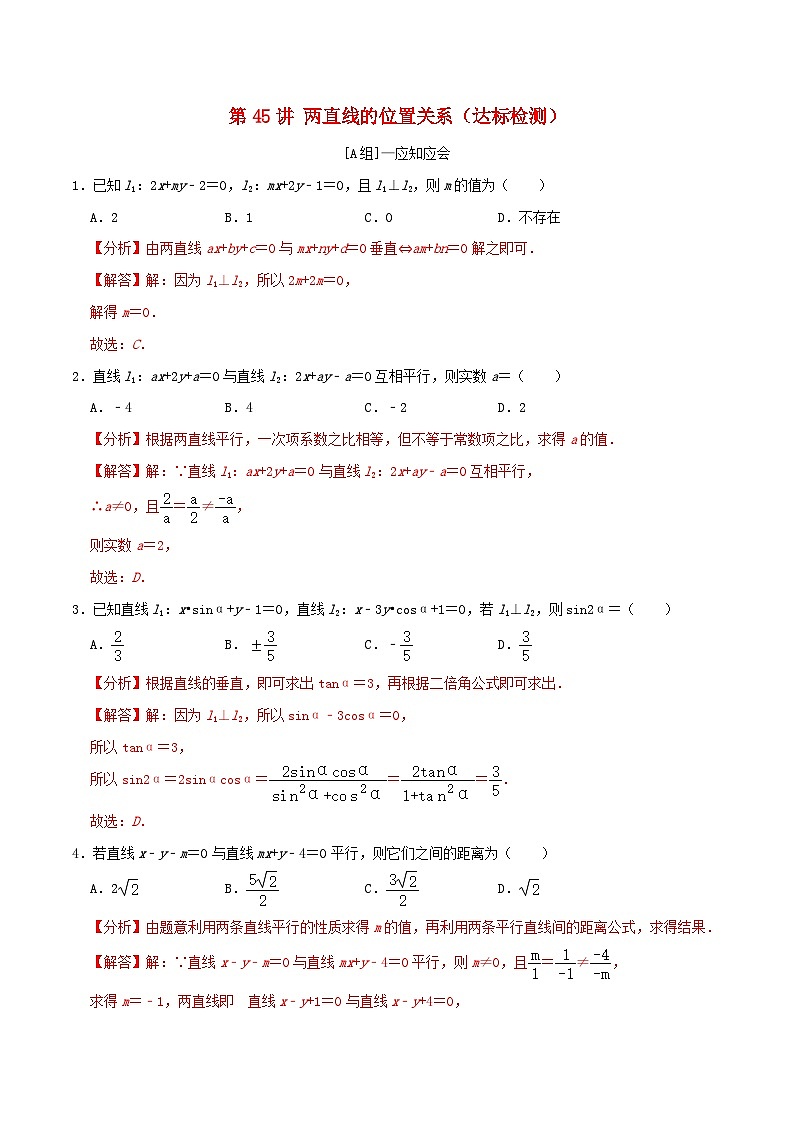 2024年新高考数学一轮复习达标检测第44讲两直线的位置关系（教师版）01