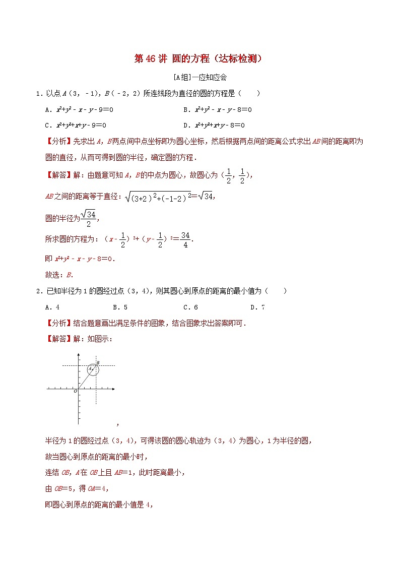 2024年新高考数学一轮复习达标检测第45讲圆的方程（教师版）01