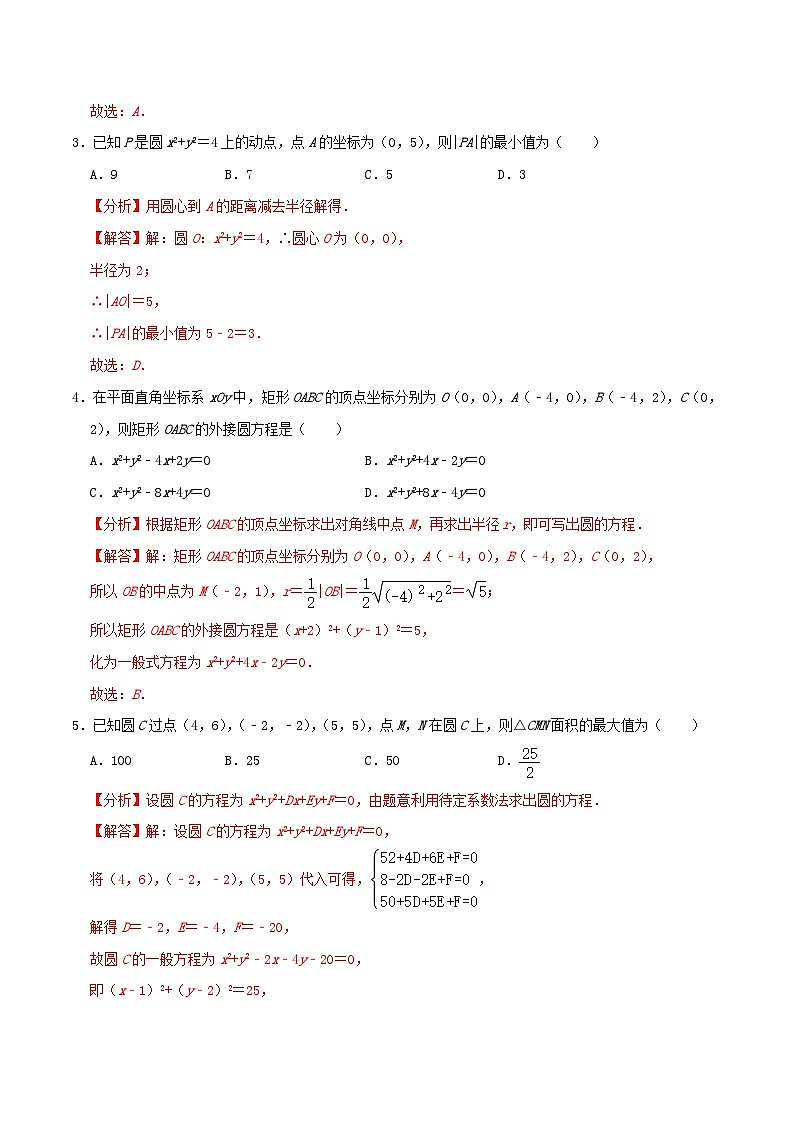 2024年新高考数学一轮复习达标检测第45讲圆的方程（教师版）02