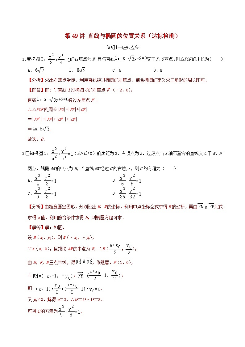 2024年新高考数学一轮复习达标检测第48讲直线与椭圆的位置关系（教师版）01