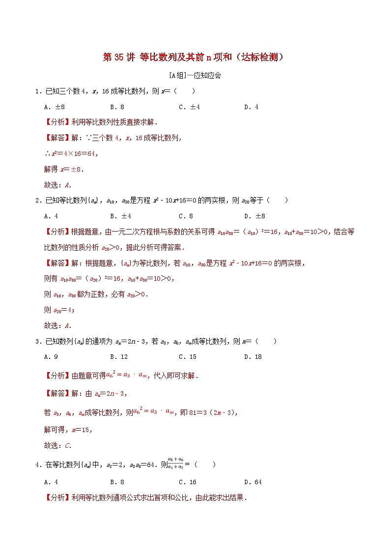 2024年新高考数学一轮复习达标检测第34讲等比数列及其前n项和（教师版）第1页
