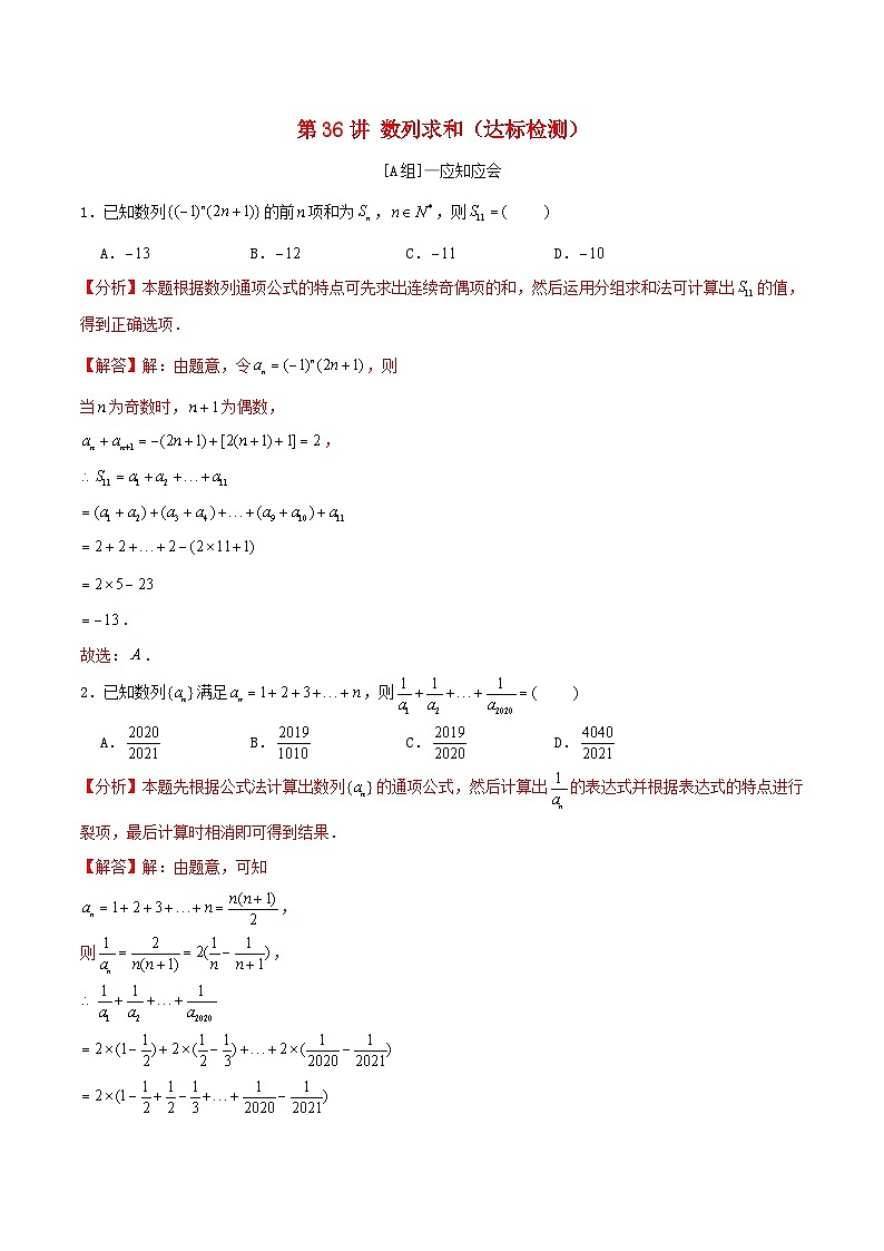 2024年新高考数学一轮复习达标检测第35讲数列求和（教师版）第1页
