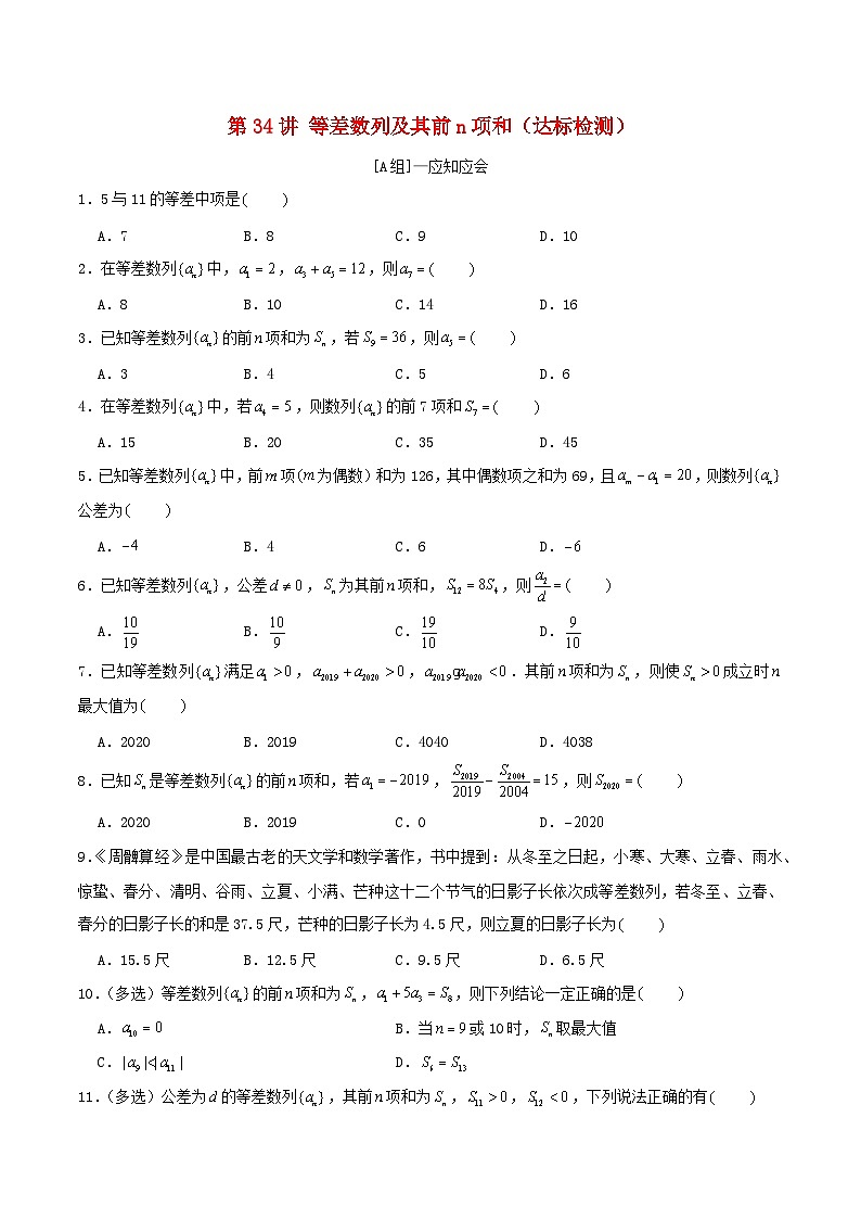 2024年新高考数学一轮复习达标检测第33讲等差数列及其前n项和（学生版）01