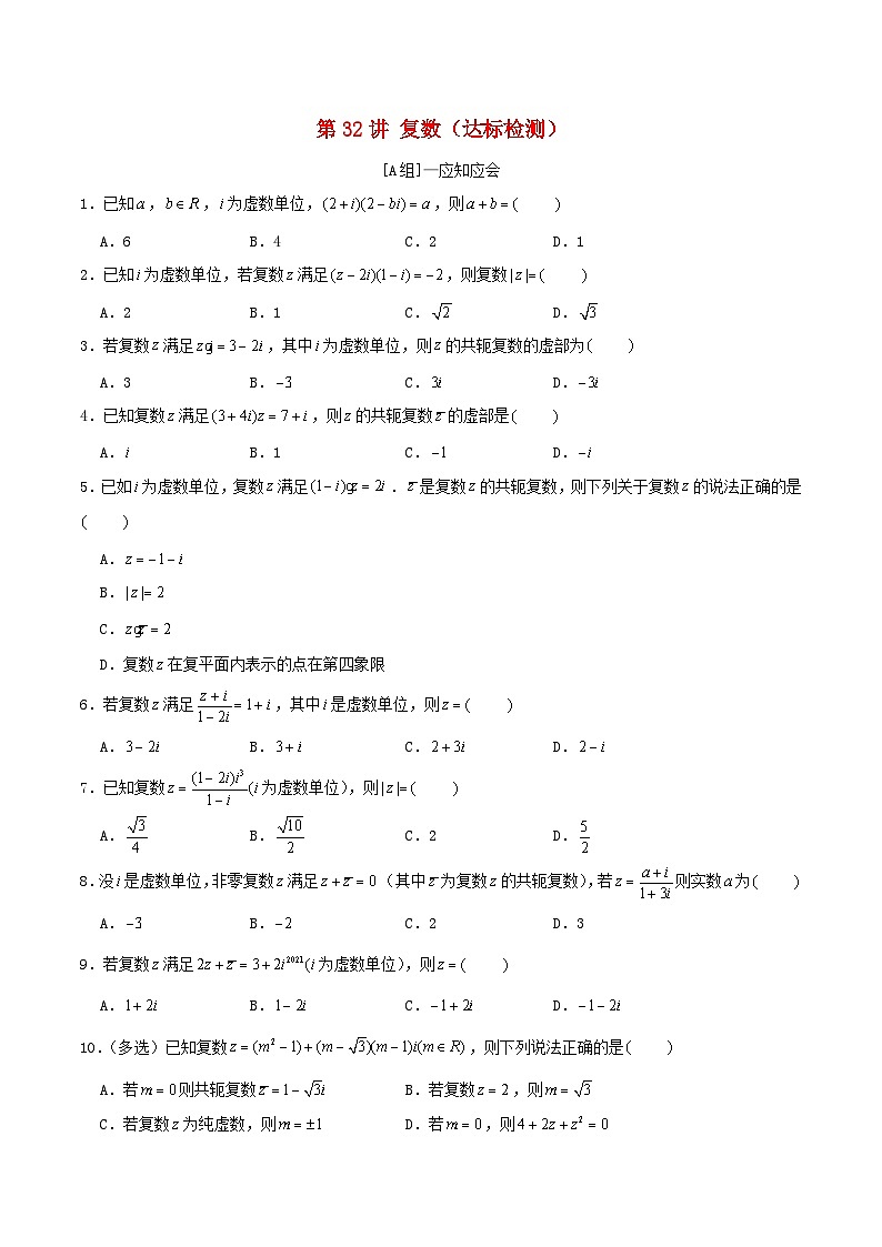 2024年新高考数学一轮复习达标检测第31讲复数（学生版）01