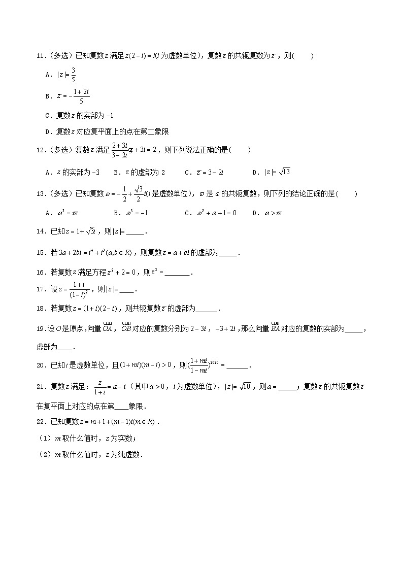 2024年新高考数学一轮复习达标检测第31讲复数（学生版）02