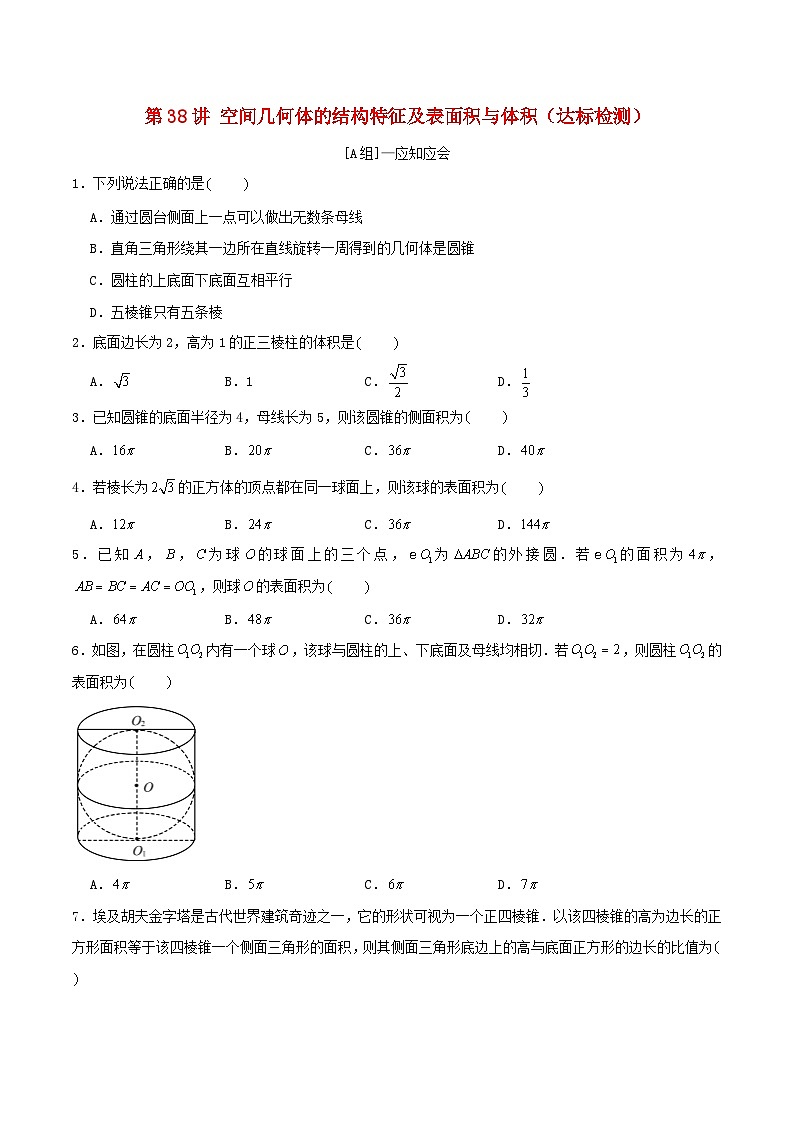 2024年新高考数学一轮复习达标检测第37讲空间几何体的结构特征及表面积与体积（学生版）01