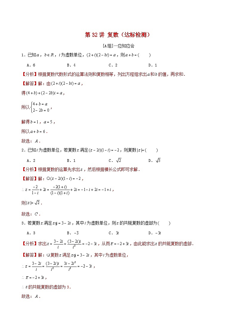 2024年新高考数学一轮复习达标检测第31讲复数（教师版）第1页
