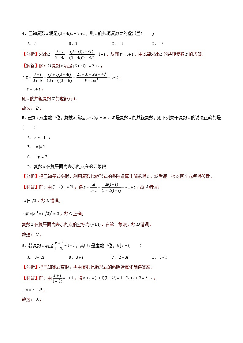 2024年新高考数学一轮复习达标检测第31讲复数（教师版）第2页
