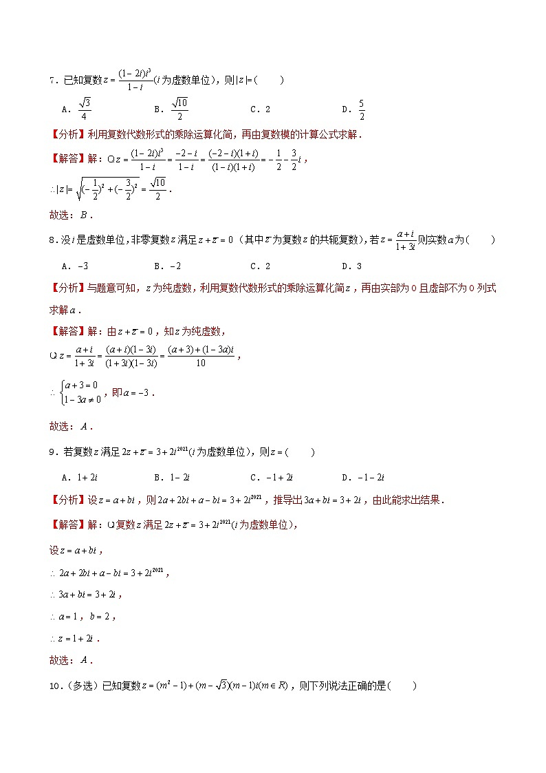 2024年新高考数学一轮复习达标检测第31讲复数（教师版）第3页
