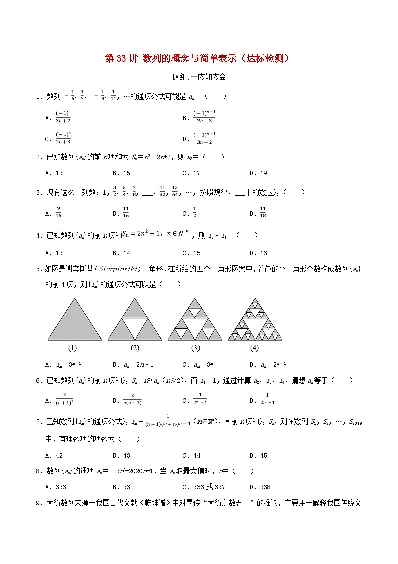 2024年新高考数学一轮复习达标检测第32讲数列的概念与简单表示（学生版）第1页