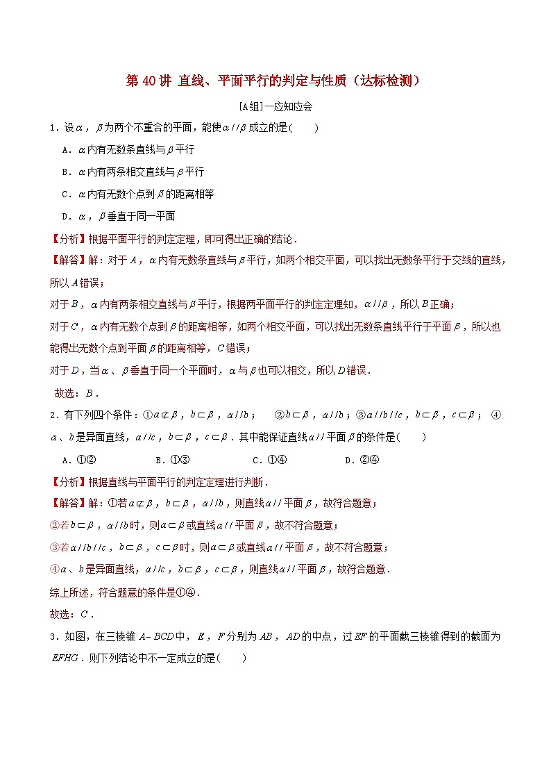 2024年新高考数学一轮复习达标检测第39讲直线平面平行的判定与性质（教师版）第1页