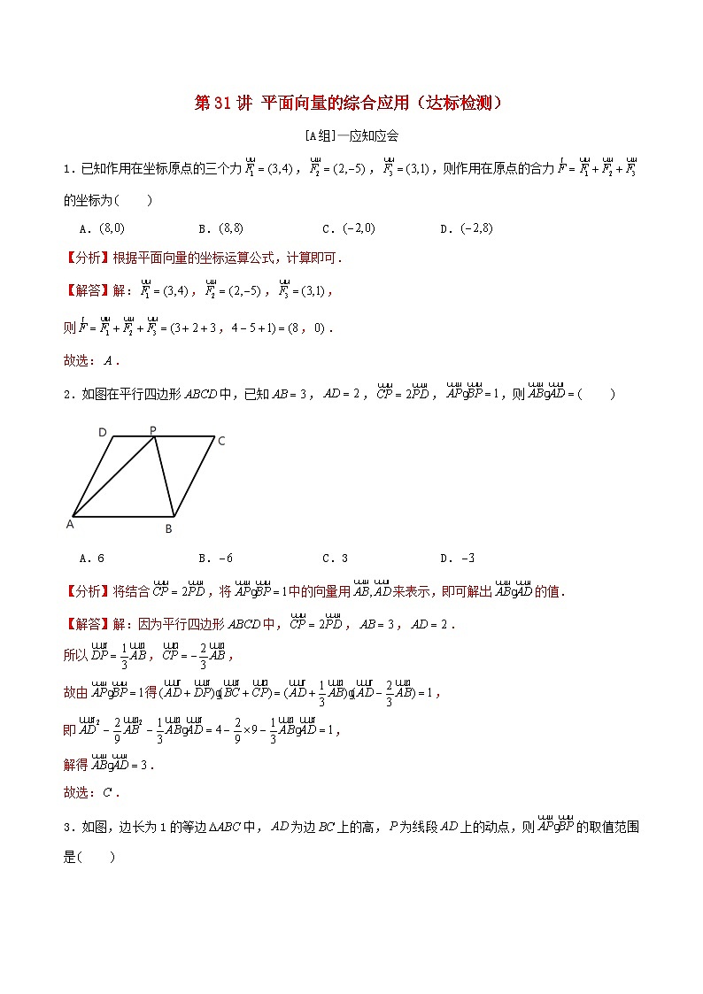 2024年新高考数学一轮复习达标检测第30讲平面向量的综合应用（教师版）第1页