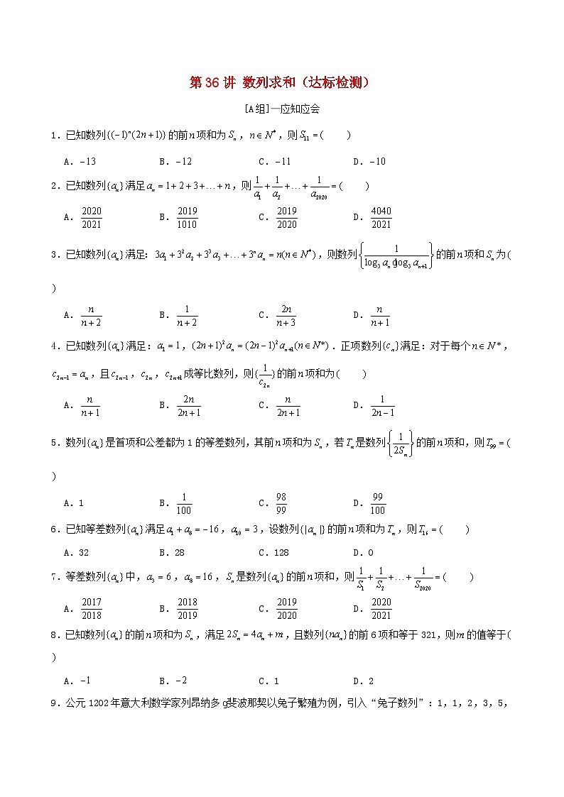 2024年新高考数学一轮复习达标检测第35讲数列求和（学生版）第1页