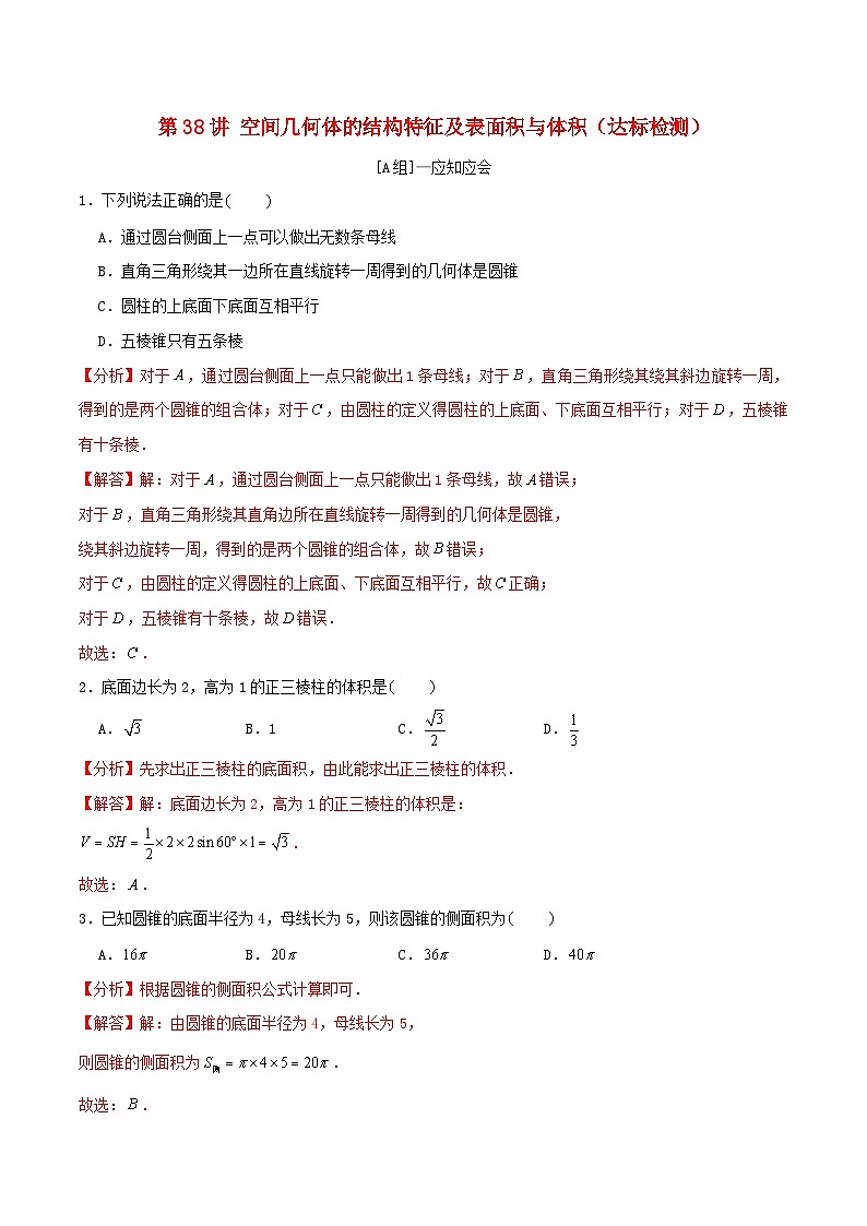 2024年新高考数学一轮复习达标检测第37讲空间几何体的结构特征及表面积与体积（教师版）第1页