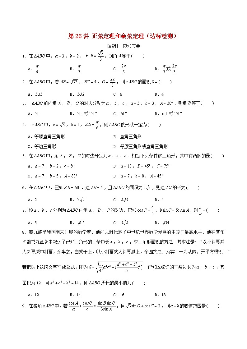 2024年新高考数学一轮复习达标检测第25讲正弦定理和余弦定理（学生版）第1页