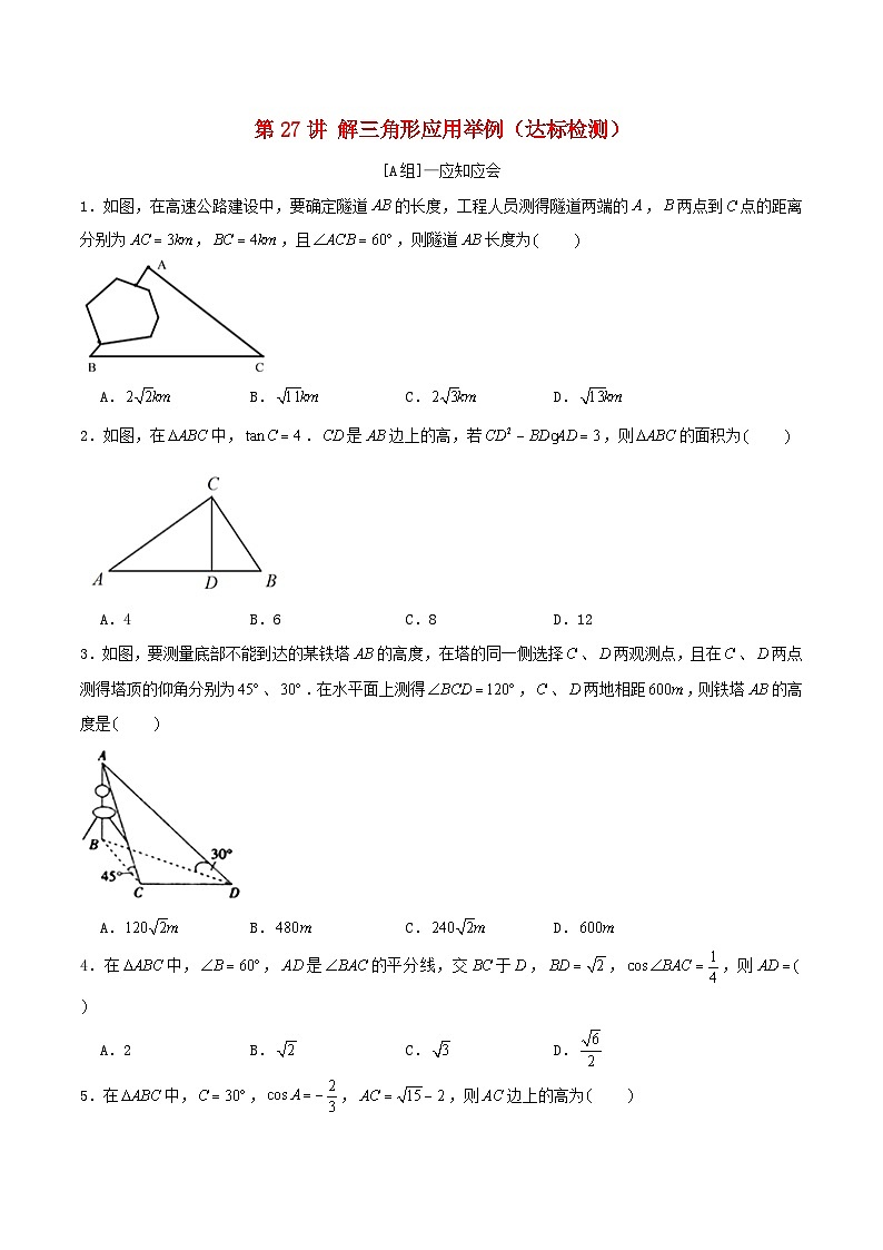 2024年新高考数学一轮复习达标检测第26讲解三角形应用举例（学生版）第1页