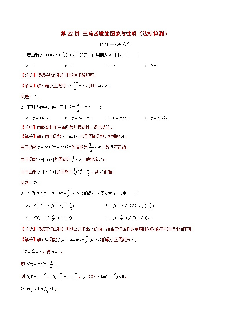 2024年新高考数学一轮复习达标检测第21讲三角函数的图象与性质（教师版）01
